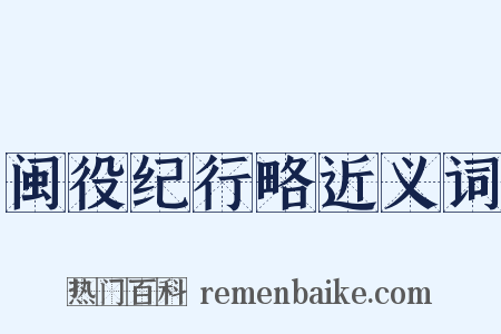 闽役纪行略近义词是什么意思的图片